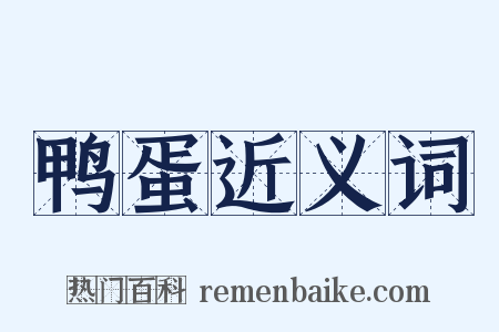 鸭蛋近义词是什么意思的图片